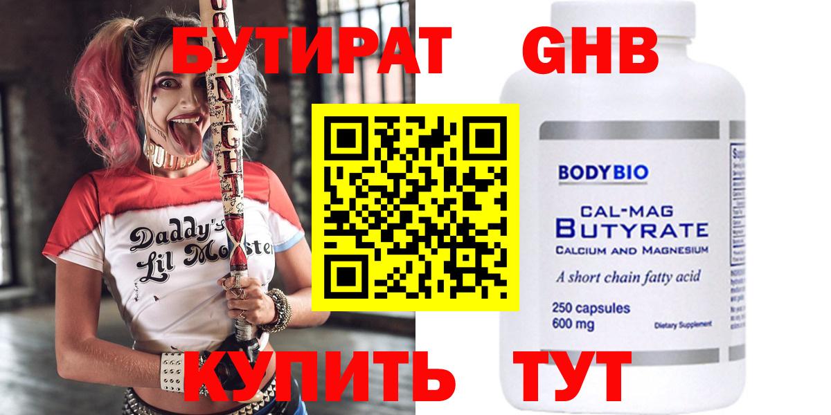 Черногорск  БУТИРАТ  Вход с VPN  БУТИРАТ бутандиол 