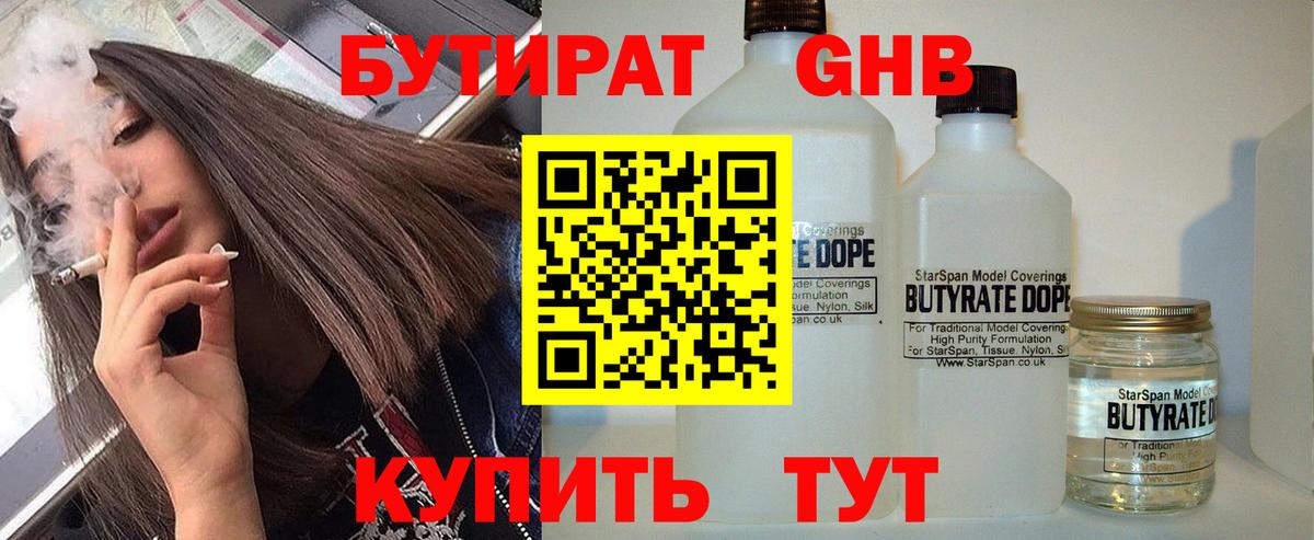 БУТИРАТ 99% Черногорск
