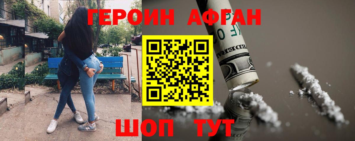 Героин хмурый Черногорск